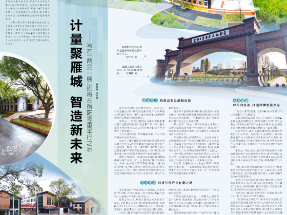 计量聚雁城 智造新未来——写在“两会一展”即将在衡阳隆重举行之际丨湖南日报深读
