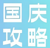 国庆嗨玩攻略！衡阳保卫里超多惊喜，等你来打卡！