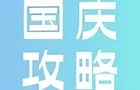 国庆嗨玩攻略！衡阳保卫里超多惊喜，等你来打卡！
