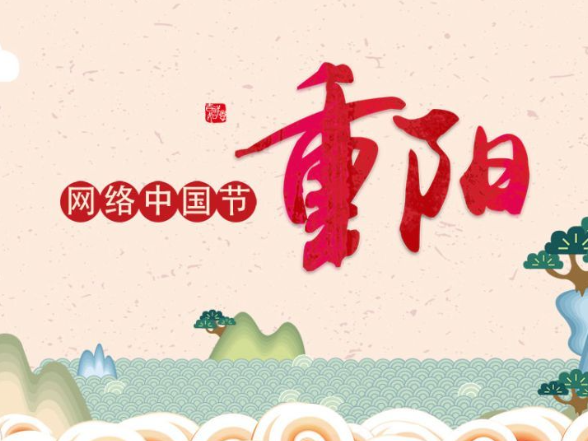 专题 | 网络中国节·重阳