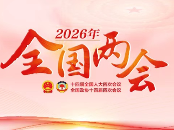 专题 | 全国两会