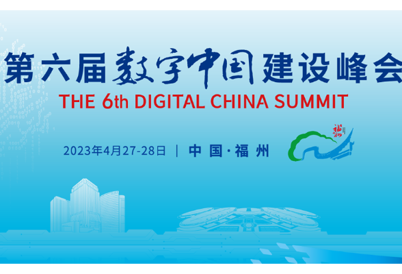 专题|第六届数字中国建设峰会