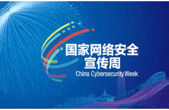 专题|2023年国家网络安全宣传周