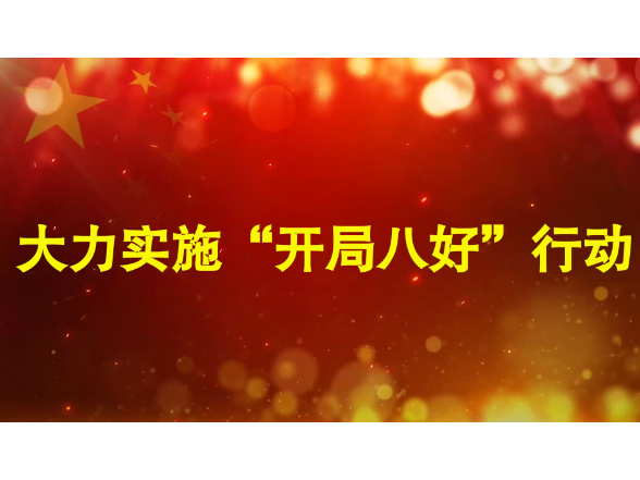 专题|大力实施“开局八好”行动