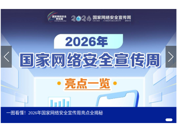 专题！2026年国家网络安全宣传周