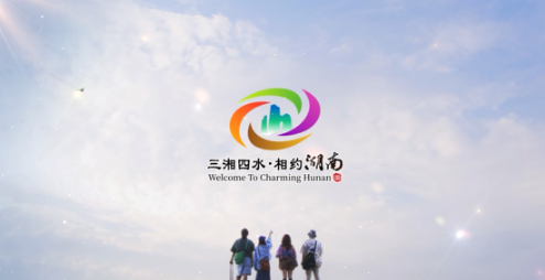 首屆湖南旅游發展大會形象宣傳片