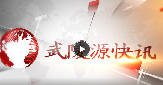 武陵源快訊（2023年2月24日）