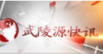 武陵源快讯（2023年4月26日）