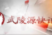 武陵源快訊（2023年8月17日）
