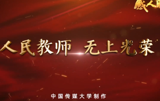 人民教師 無上光榮