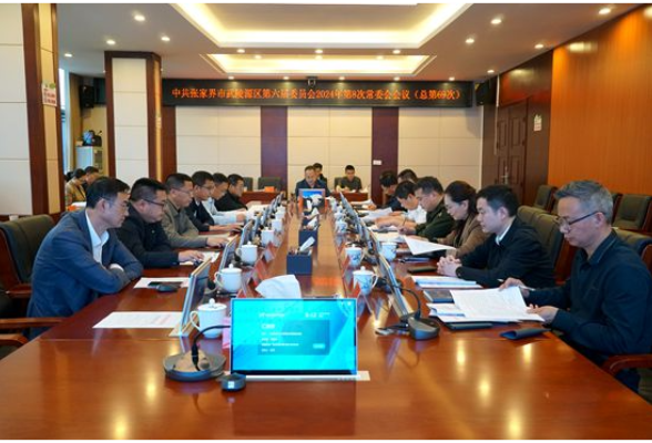 中共张家界市武陵源区第六届委员会2024年第8次常委会会议（总第69次）召开