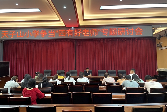 武陵源区天子山小学：争做“四有”好教师 当好“四个”引路人 .jpg