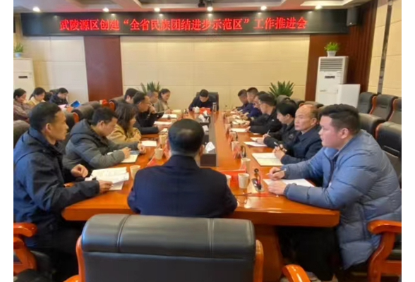 武陵源区召开“全省民族团结进步示范区”创建工作推进会