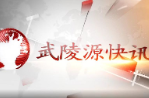 武陵源快訊（2023年3月17日）