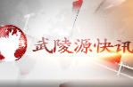 武陵源快訊（2023年5月17日）