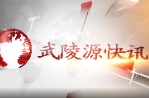 武陵源快讯（2023年5月8日）