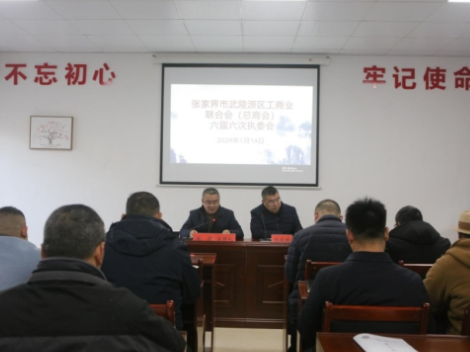 武陵源区工商联（总商会）六届六次执委会召开