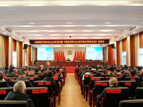 武陵源区网络安全业务培训暨《国家网络安全事件报告管理办法》宣贯会召开