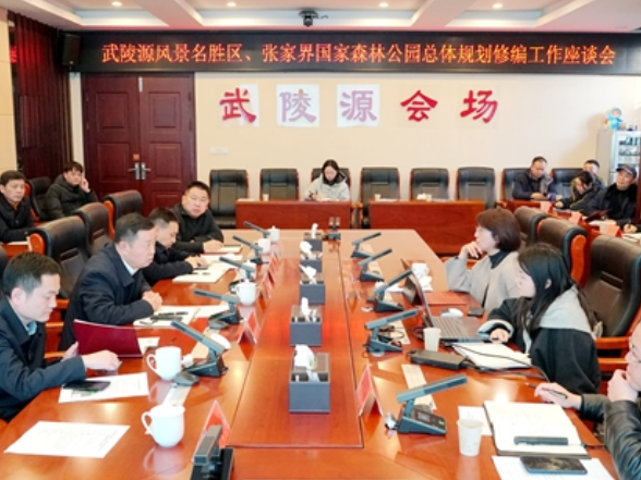 武陵源风景名胜区、张家界国家森林公园总体规划修编工作座谈会召开