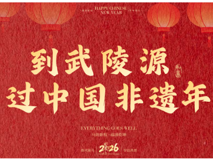 春节图片直播 | 到武陵源 过中国非遗年