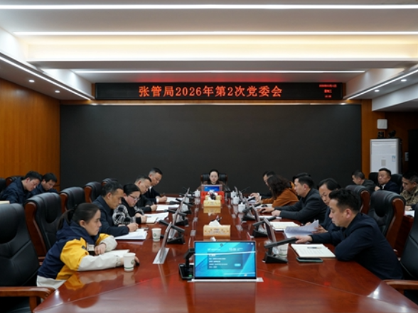 张管局召开2026年第二次党委会议