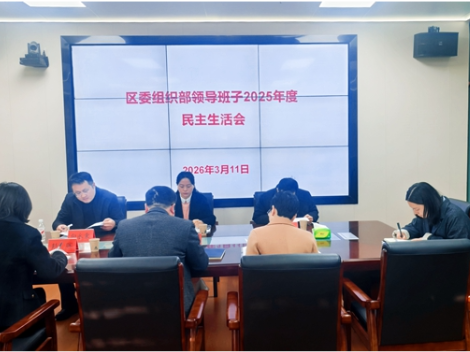 武陵源区委组织部领导班子召开2025年度民主生活会