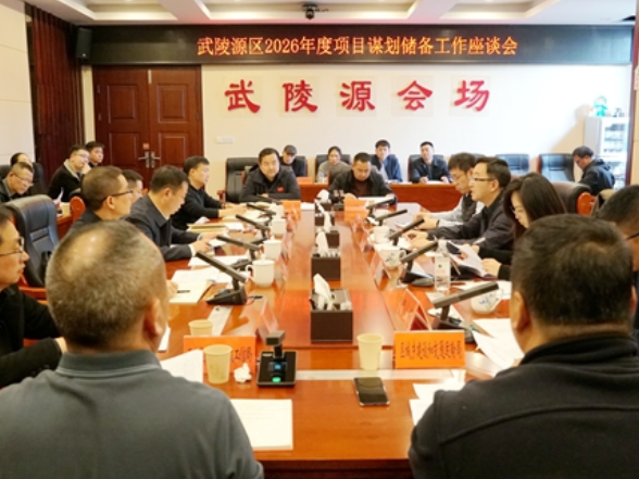 武陵源区2026年度项目谋划储备工作座谈会召开