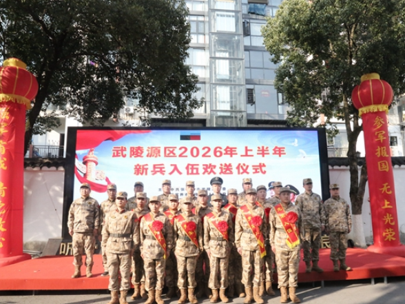 武陵源区举行2026年上半年新兵入伍欢送仪式 10余名优秀青年身着戎装奔赴军营