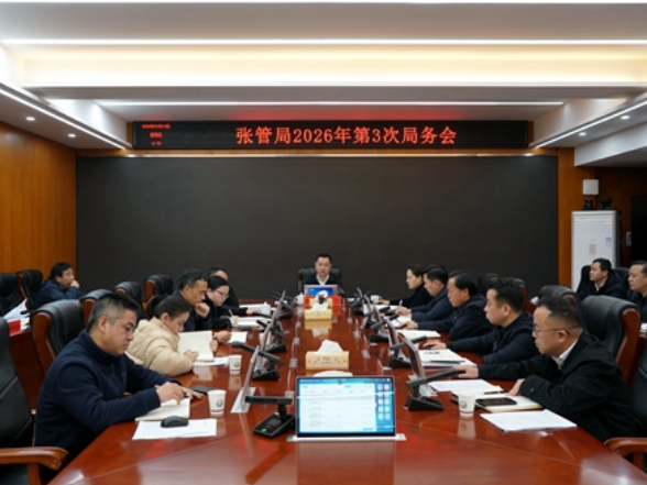 张管局召开2026年第三次局务会