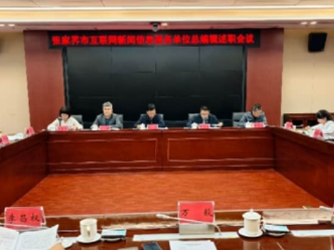 张家界市召开互联网新闻信息服务单位总编辑述职会议
