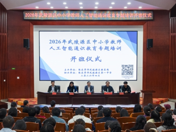 武陵源区2026年中小学教师人工智能通识教育专题培训开班
