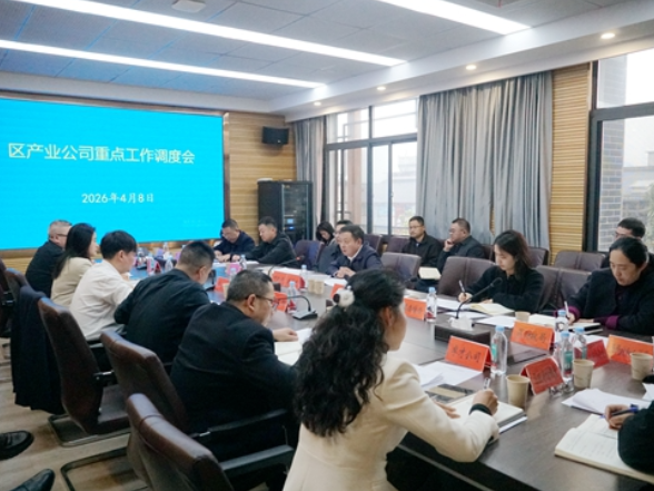 钟跃波主持召开区产业公司重点工作调度会