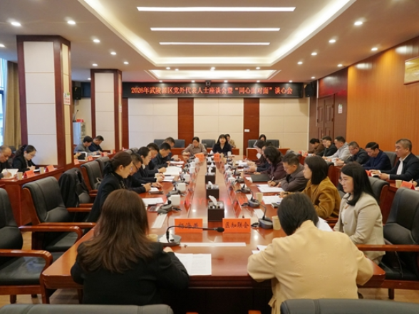 2026年武陵源区党外代表人士座谈会暨“同心面对面”谈心会召开