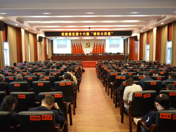 武陵源区第十六期“峰林大讲堂”开讲