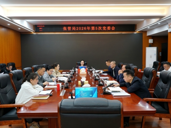 张管局召开2026年第五次党委会议