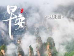 早安 | 5月6日