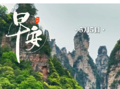 早安 | 5月5日