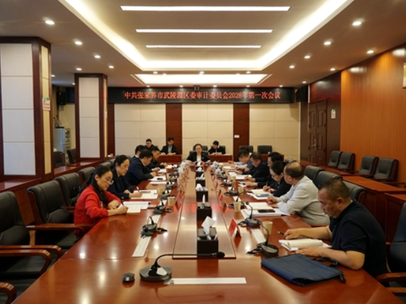 中共张家界市武陵源区委审计委员会2026年第一次会议召开