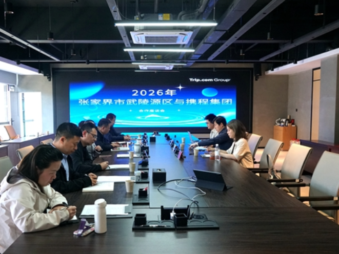 携程集团与武陵源区文旅合作座谈会召开