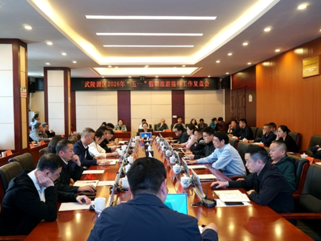 武陵源区召开2026年“五一”假期旅游接待工作复盘会