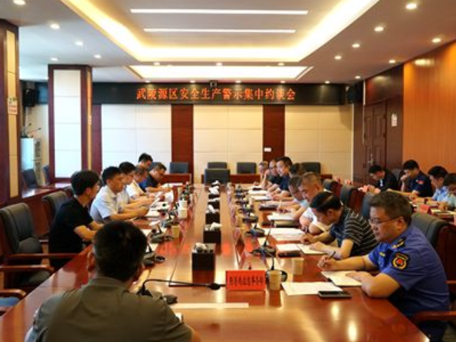 武陵源区召开安全生产警示集中约谈会议