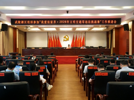 武陵源区组织参加张家界市“我爱张家界·2026年文明交通零违法挑战赛”工作推进会召开