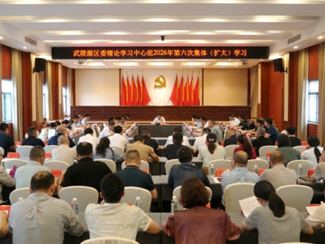 武陵源区委理论学习中心组2026年第六次集体（扩大）学习举行