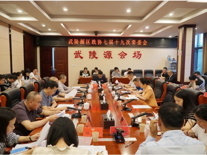 武陵源区政协召开七届十九次常委会议