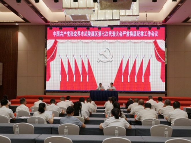 【聚焦党代会】中国共产党张家界市武陵源区第七次代表大会严肃换届纪律工作会议召开