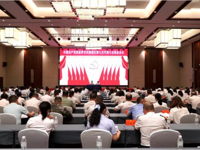 【聚焦党代会】中国共产党张家界市武陵源区第七次代表大会举行预备会议
