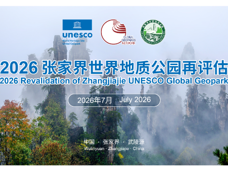 2026张家界世界地质公园再评估图片直播
