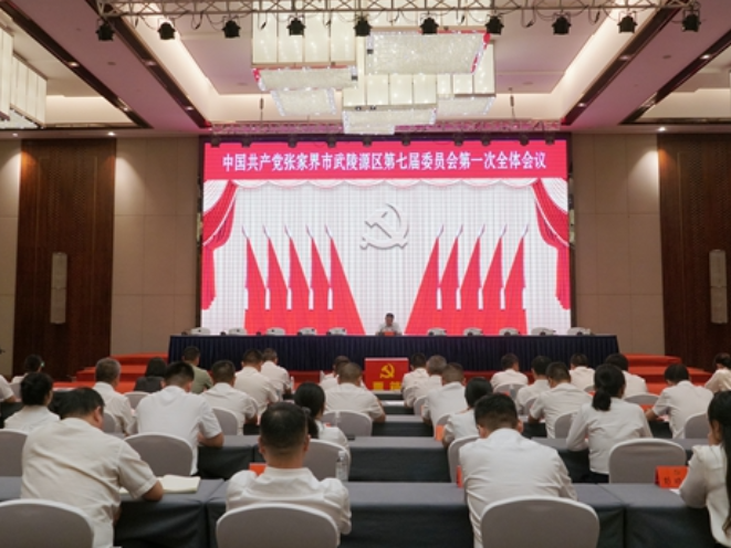 中国共产党张家界市武陵源区第七届委员会第一次全体会议召开