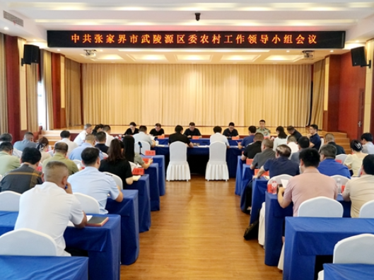 中共张家界市武陵源区委农村工作领导小组会议召开