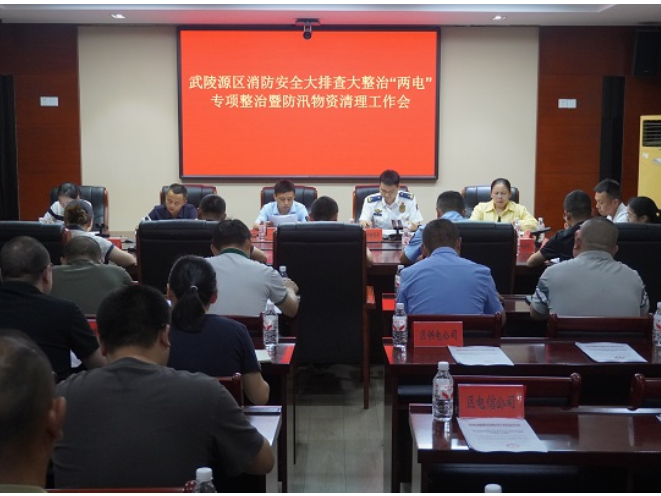 武陵源区召开消防安全大排查大整治暨“两电”专项整治工作调度会